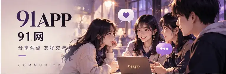 91网主题视觉图